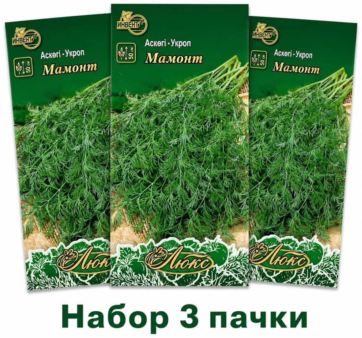 ИНВЕНТ+ укроп Мамонт набор 3 пачки