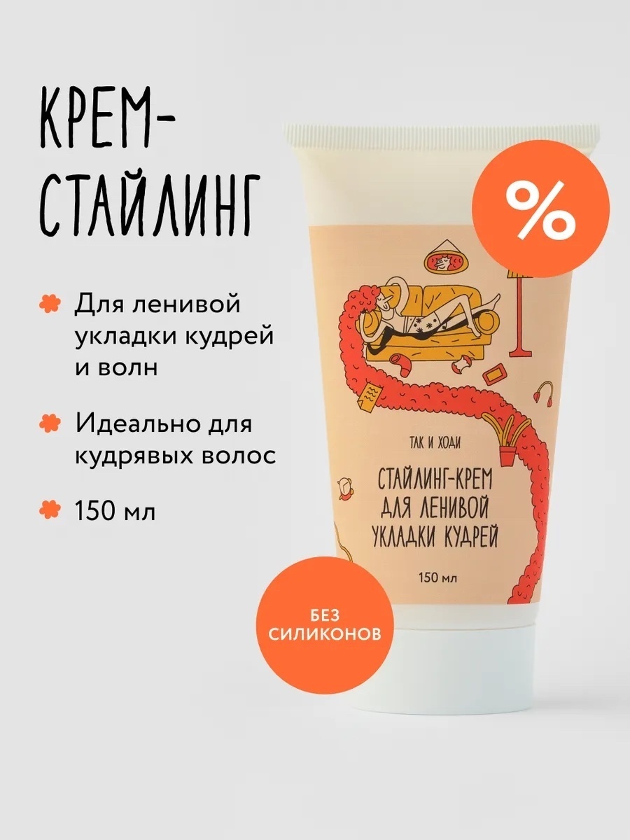 Так и ходи Стайлинг для ленивой укладки кудрей крем средняя фиксация 150 мл