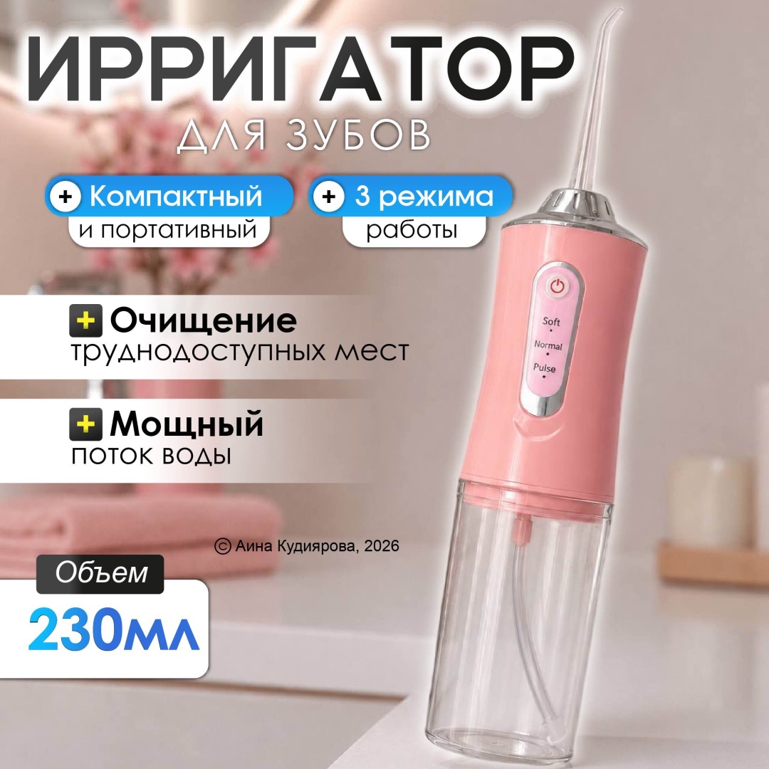 Ирригатор 30324053_84_Ирригатор Розовый ручной, портативный