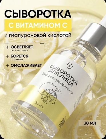 Алтея сыворотка Сыворотка для кожи лица с витамином С для лица 30 мл