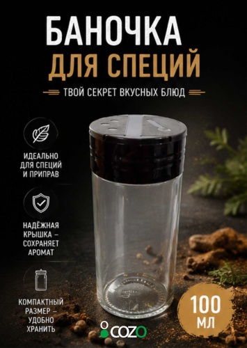 Cozo банка Перечница large 02, стекло, пластик