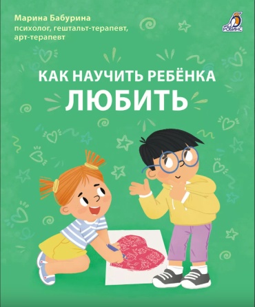 Как научить ребенка любить. Бабурина М.