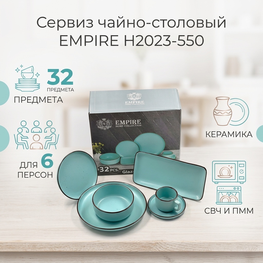 Сервиз на 6 персон EMPIRE , предметов: 32, чайно-столовый, керамика