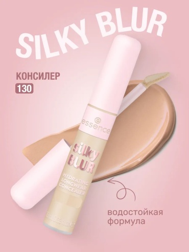 Essence Консилер silky BLUR увлажняющий, к.090 консилер 130