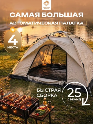 Палатка Тысяча звезд 334469004 кемпинговая количество мест: 4 бежевый
