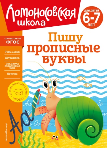 Володина Н.В.: Пишу прописные буквы: для детей 6-7 лет