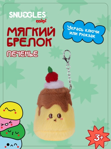 Брелок Snuggles Печенье размер не указан плюш 1 шт