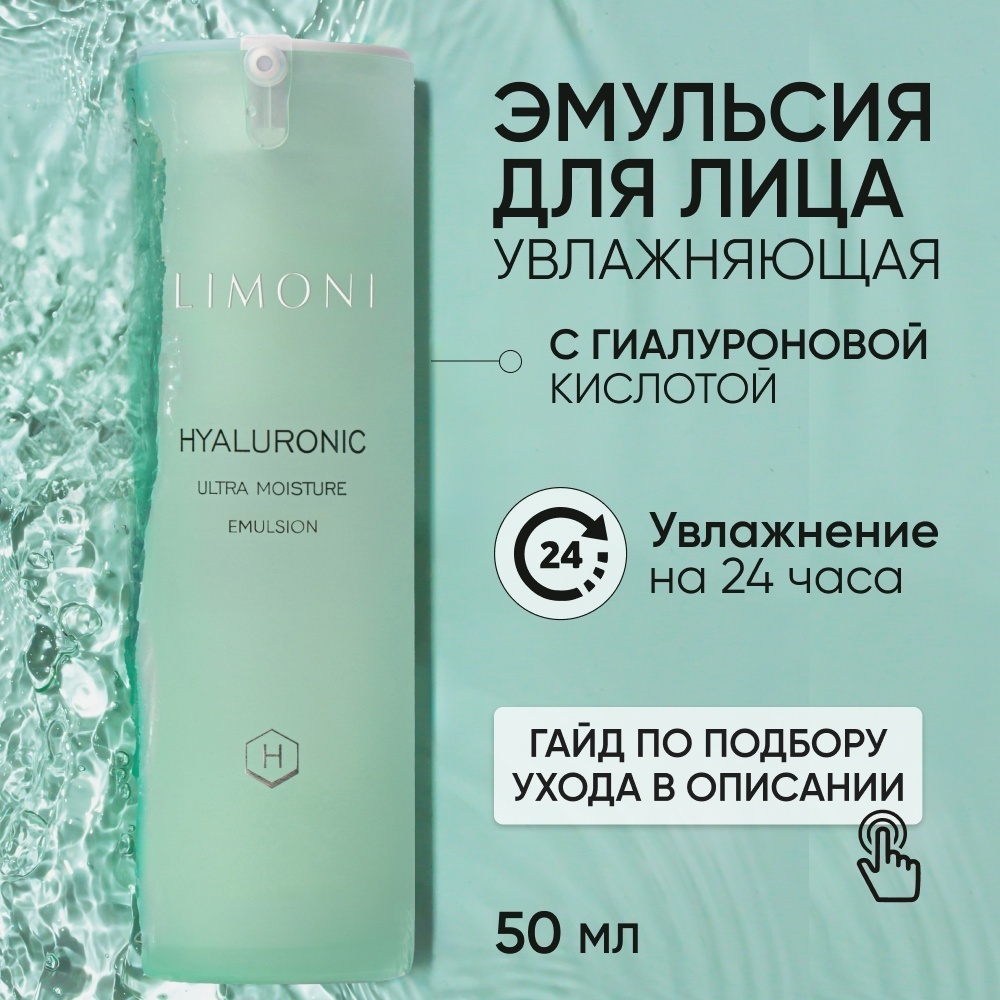 LIMONI Эмульсия для лица ультра увлажняющая Hyaluronic 50 мл