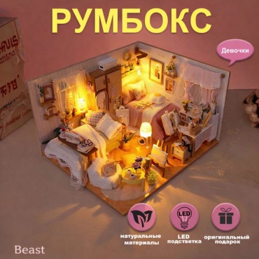 Румбокс «Розовая комната принцессы» Beast — миниатюрная комната с подсветкой