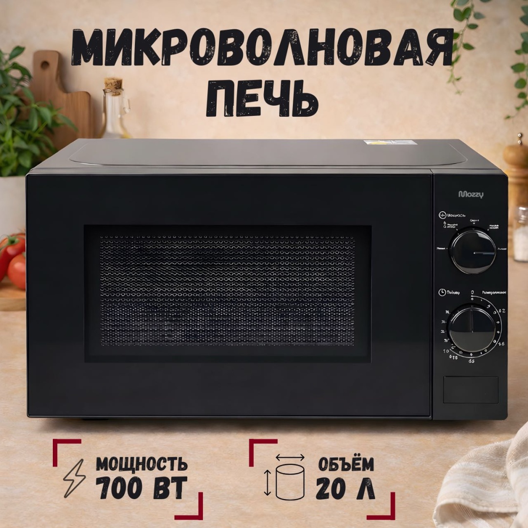 Микроволновая печь MOZZY Zw6216 черный