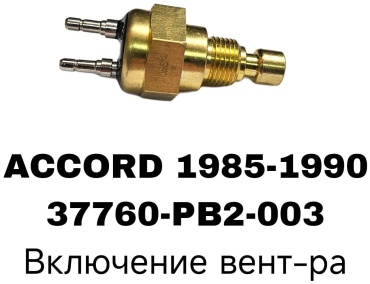 SOFRET датчик включения вентилятора 37760-PB2-003