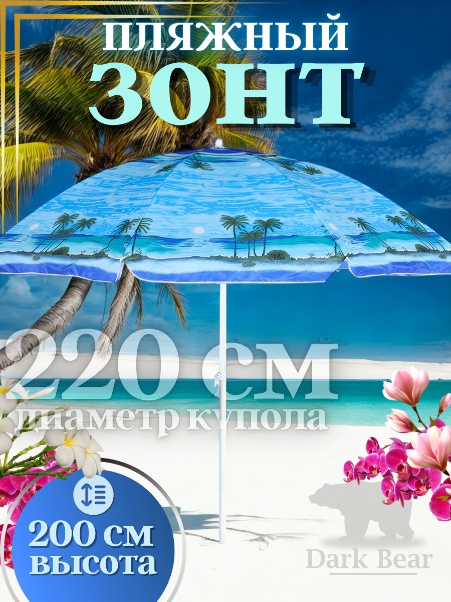 Dark Bear пляжный db-222 200 см