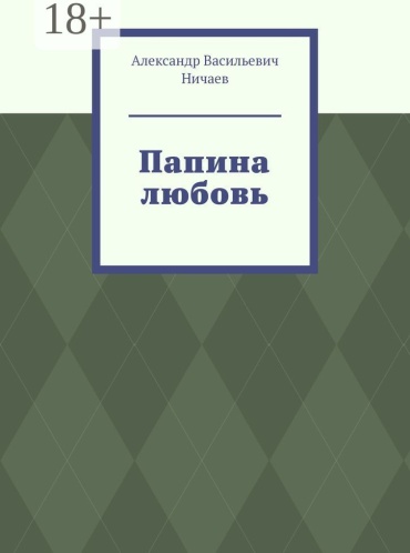 Александр Ничаев: Папина любовь