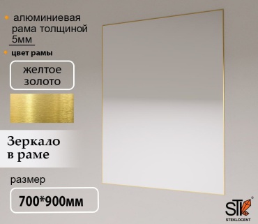 Зеркало настенное STEKLOCENT 70x90 см