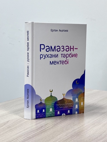 Ерлан Ақатаев: Рамазан-рухан тәрбие мектебі