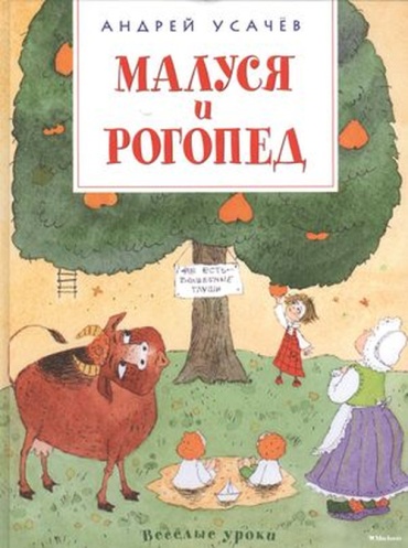 Усачев А.А.: Малуся и Рогопед