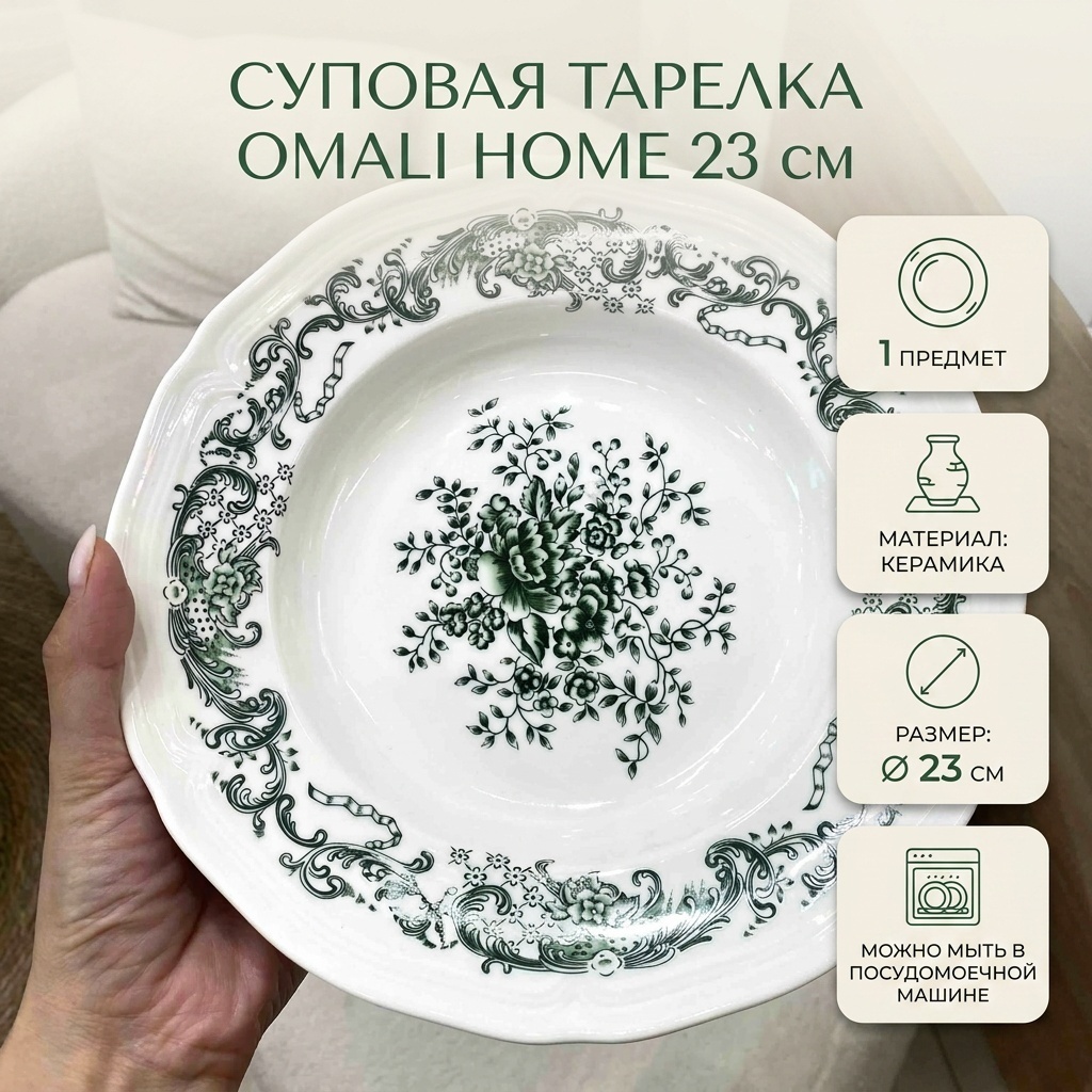 Суповая тарелка OMALI HOME 23 см, 1 шт, керамика