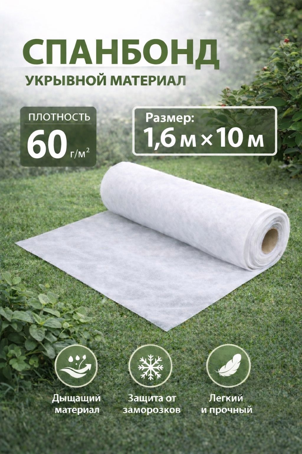 Укрывной материал Milora, спанбонд