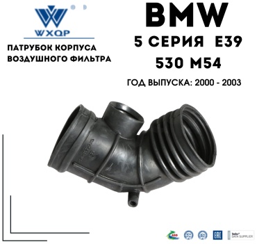 WXQP гофра забора воздуха 280965