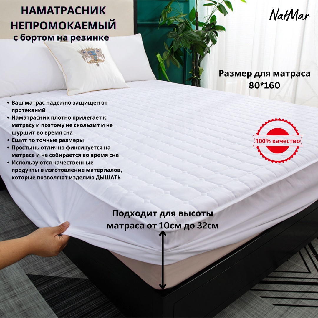 NatMar Наматрасник 80x160 БЕЛ водонепроницаемый, хлопок, полиэстер