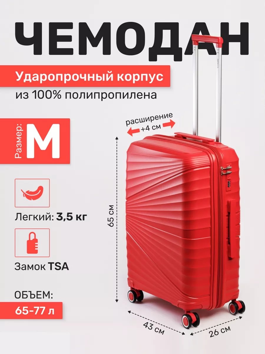Чемодан 205116071 полипропилен 77 л красный