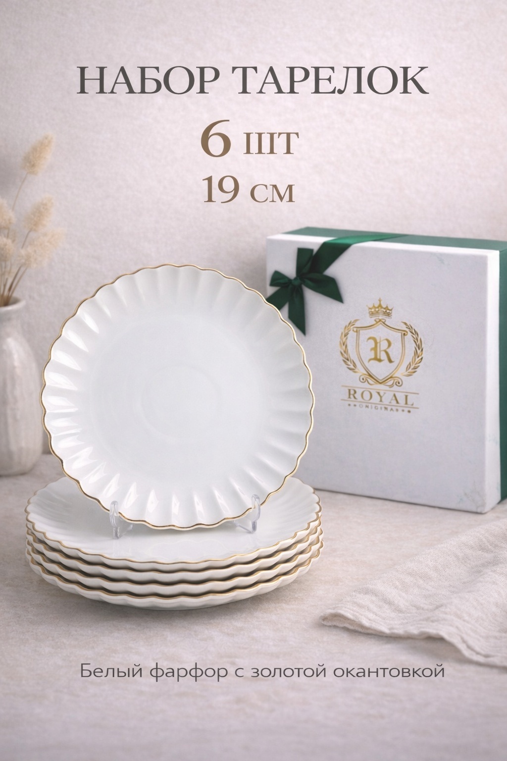 Набор тарелок Royal Original 19 см, 6 шт, фарфор
