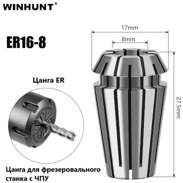 WINHUNT цанговый патрон WH\ER16-8, 17мм-8мм-27.5мм 1 шт