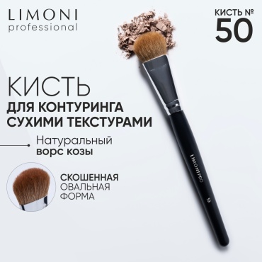 LIMONI Professional №50 кисть для кульптурирующих средств и хайлайтера