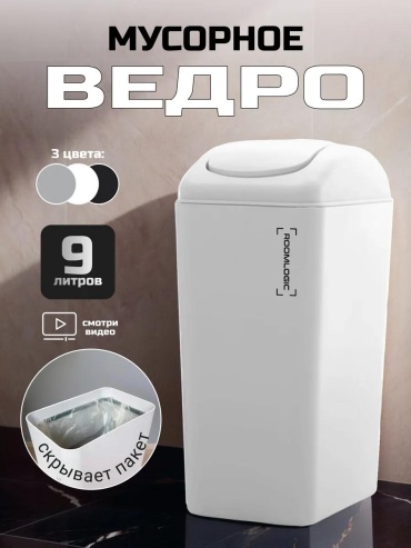 Мусорное ведро 9 л 15.6x15.6x38.5 см, пластик