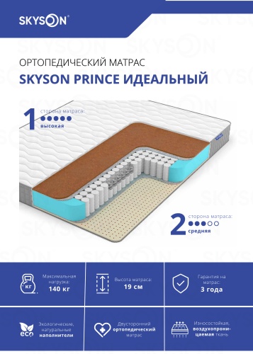 Матрас SkySon Prince Идеальный Eco STD, 220x220x19 см