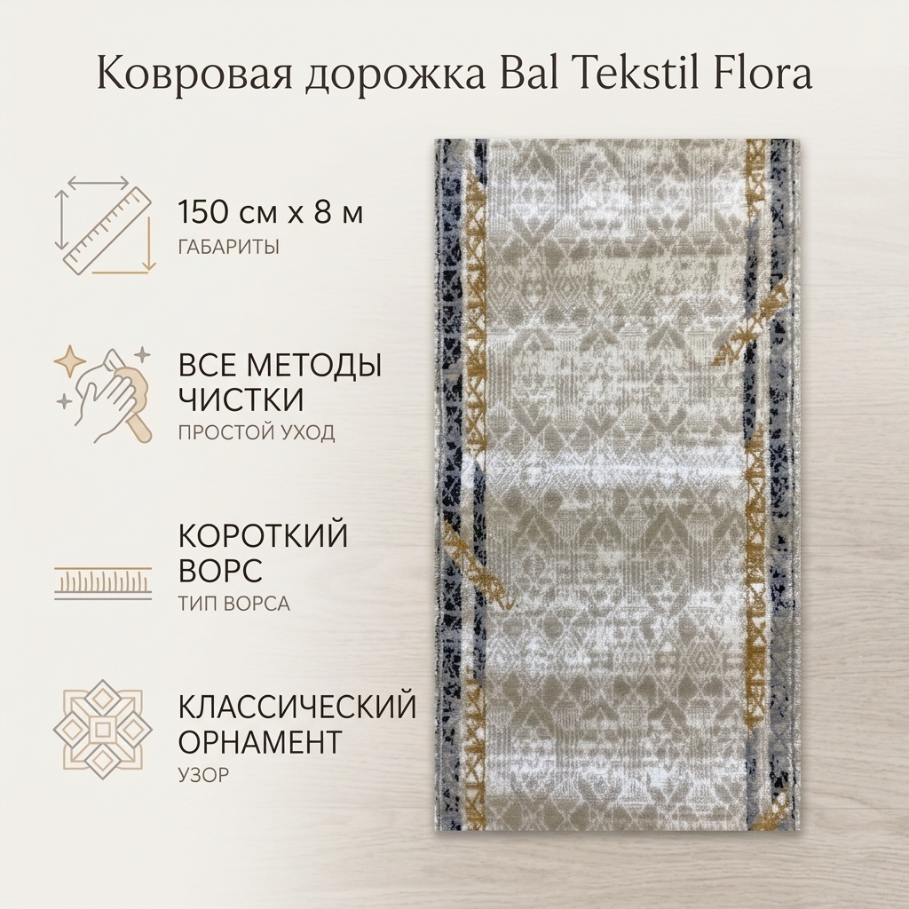 Ковровая дорожка Bal Tekstil короткий ворс, полипропилен, 150 см x 8 м