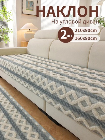 LUCCI дивандек для дивана FS5598765432131 молочный 90x160cm 1 шт; 90x210cm 1 шт