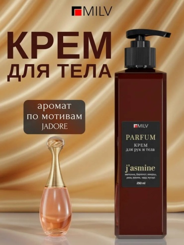 MILV Парфюмированный крем для рук и тела с пчелиным воском "ЗАЩИТНЫЙ", Jasmine крем для тела 250 г