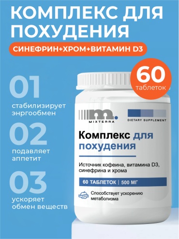 Mixterra Бад для похудения эффективные жиросжигатели таблетки 60 шт