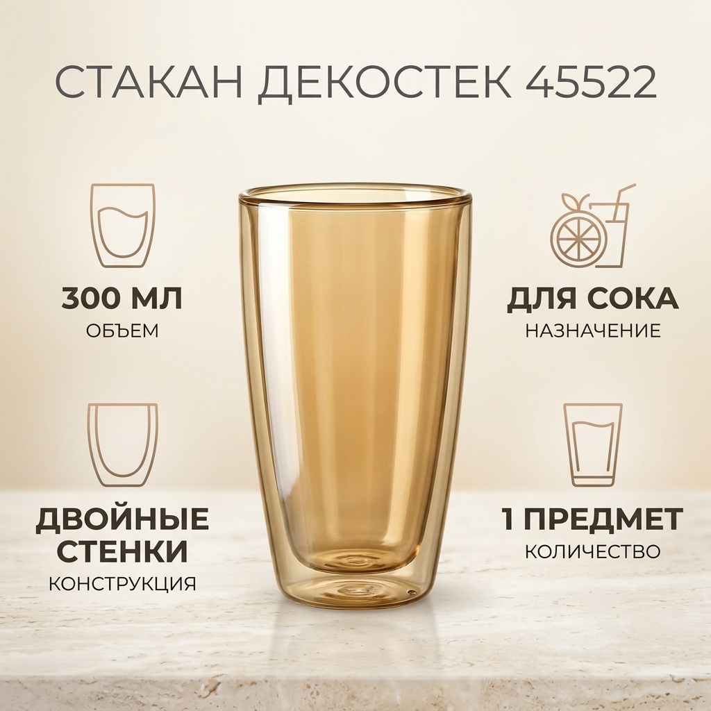 Стакан ДЕКОСТЕК 300 мл, стекло, 1 шт