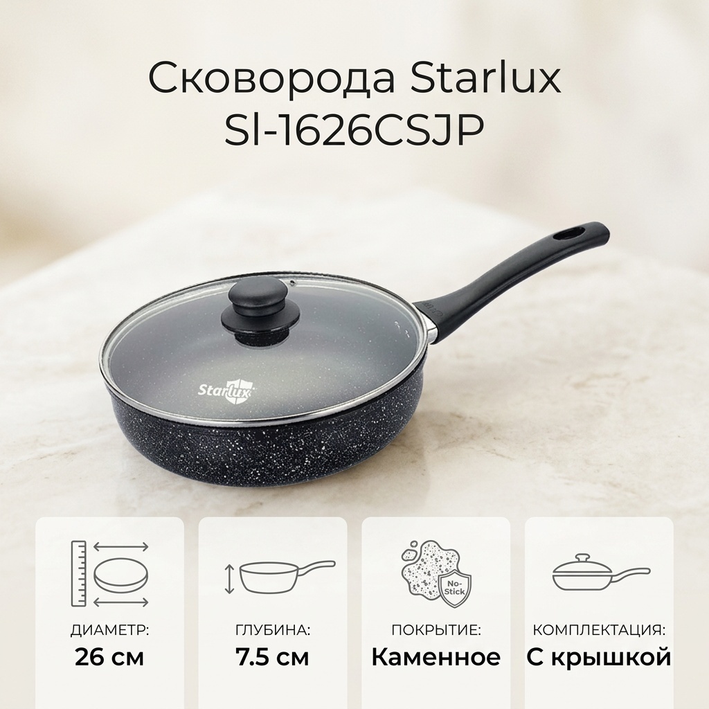 Сковорода Starlux Sl-1626CSJP 26 см с антипригарным покрытием, алюминий