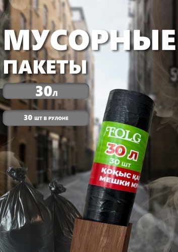Folg Мешки мусорные 30 л