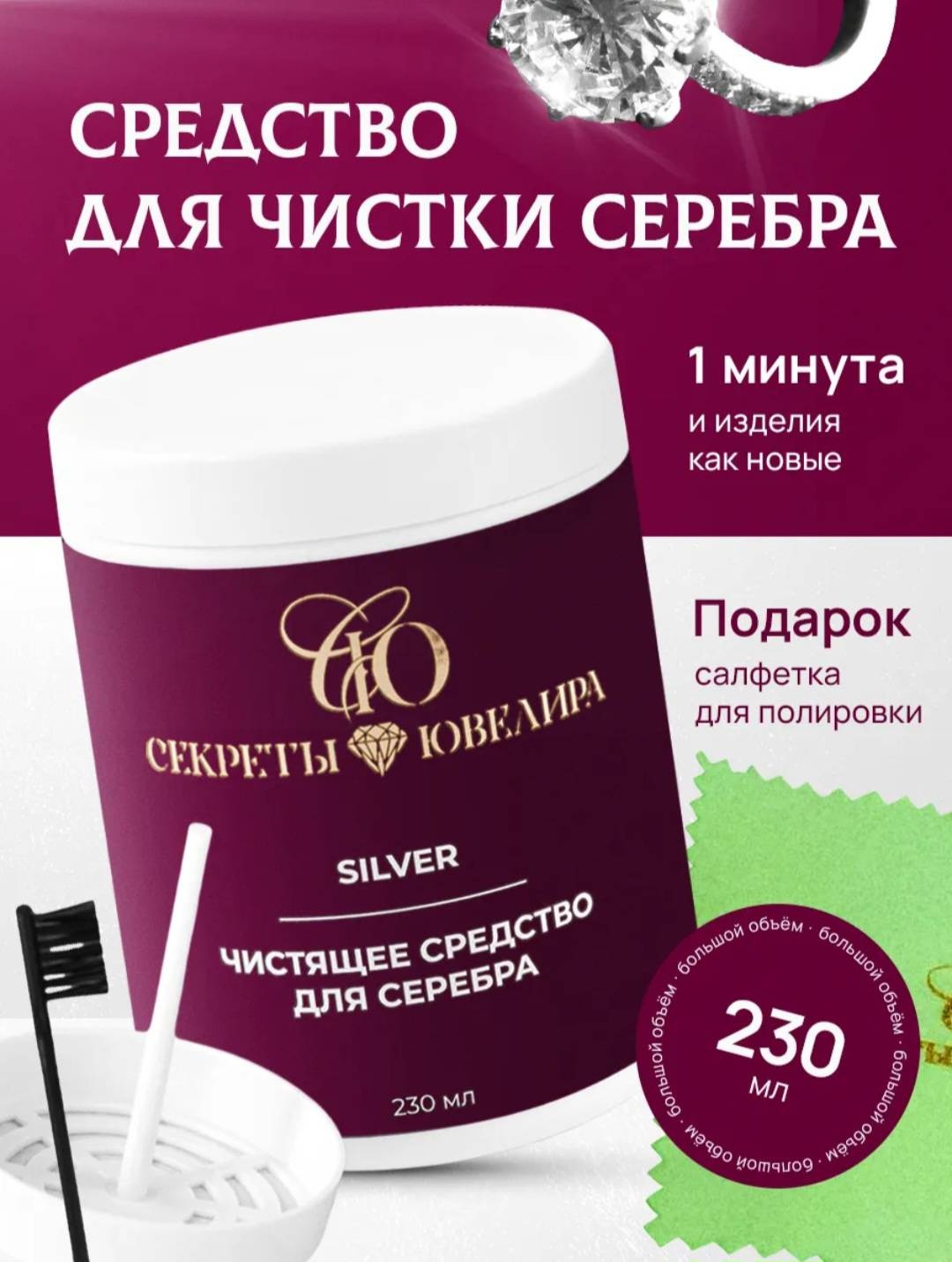 Раствор для очистки изделий для серебра 230 мл