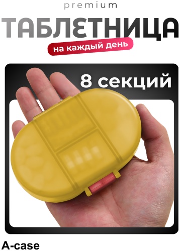 A-case таблетница 8 отделений