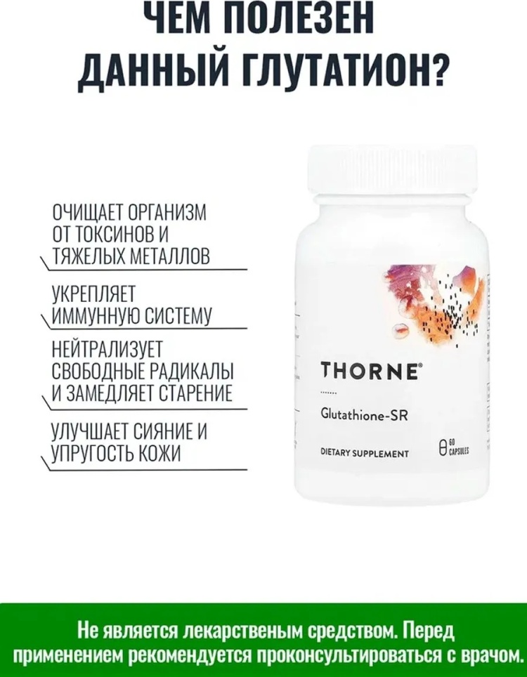 Купить Аминокислота Thorne Glutathione-SR нейтральный 60 в Алматы – Магазин на