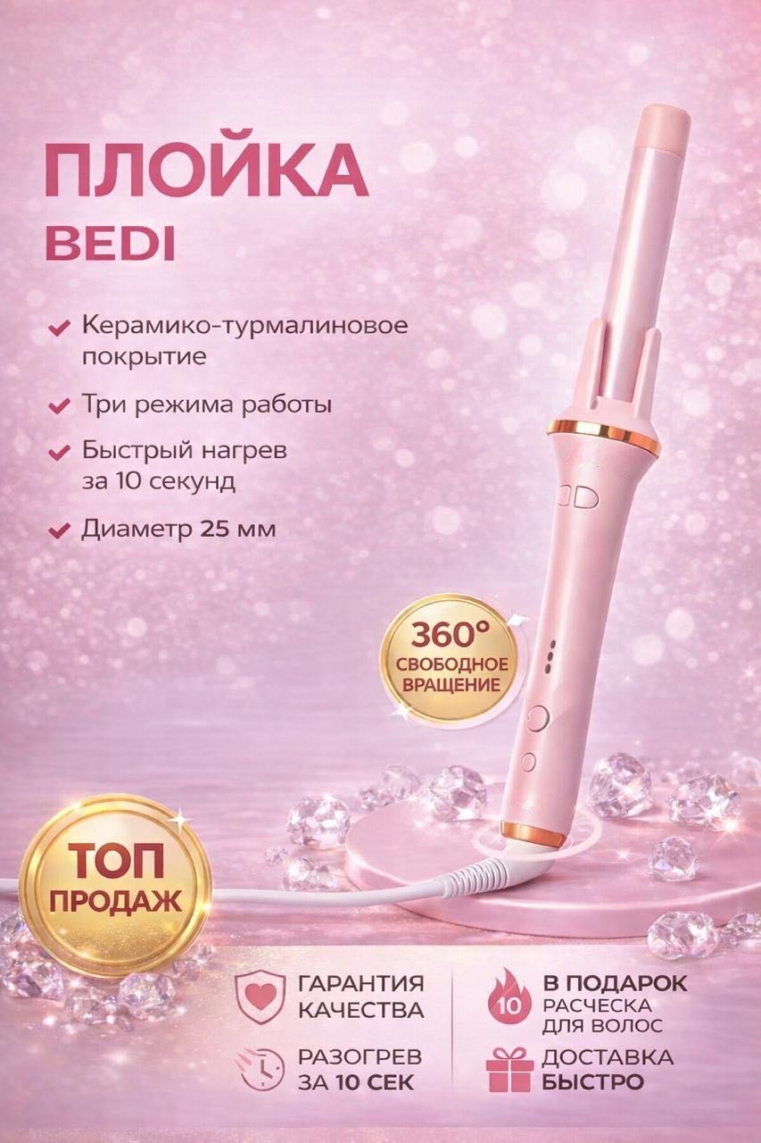 Bedi LT50 автоматическая плойка