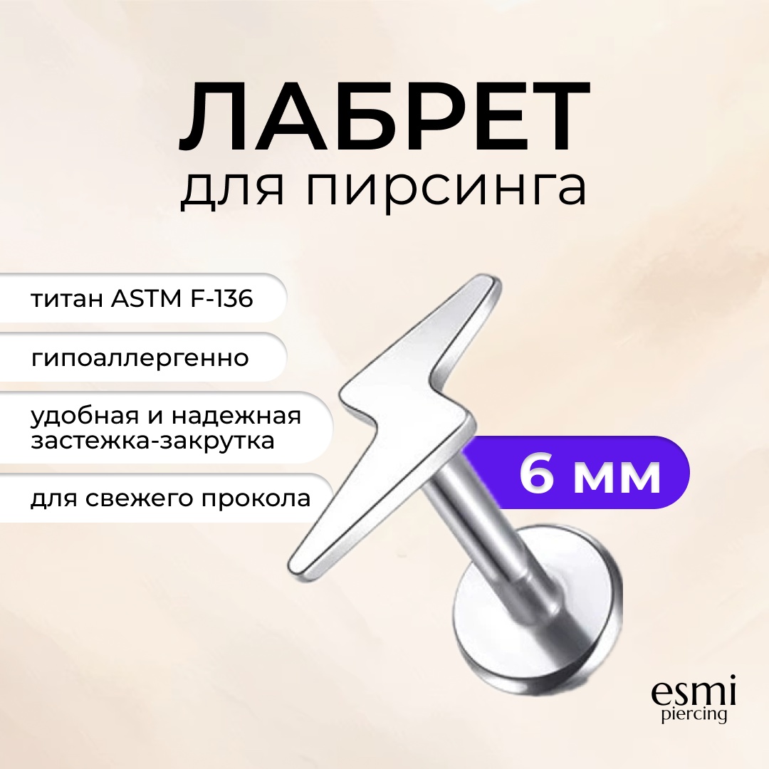 Лабрет esmi титановый сплав, без вставок, 1.2 x 6 мм мм