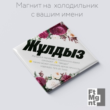 FtMgnt магнит-сувенир Сувенирный магнитик с именем Жұлдыз 1 шт