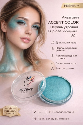 Аквагрим ACCENT COLOR Перламутровая Бирюза (холодная) 32 г — для лица и тела, PREMIUM