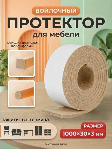 Накладка для ножек, войлок, фетр 1 шт