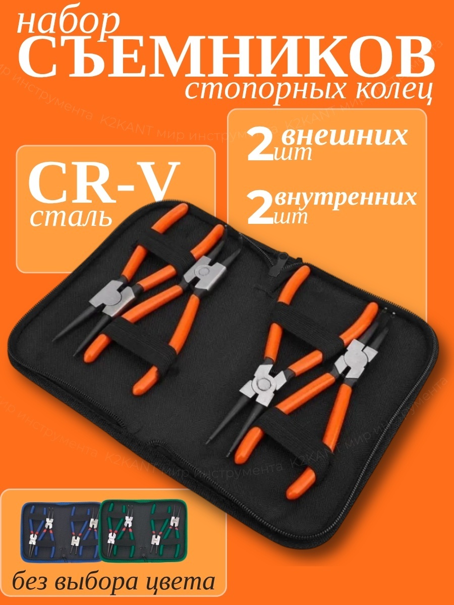 Съемник стопорных колец K2KANT 226461102 комбинированный 4 шт