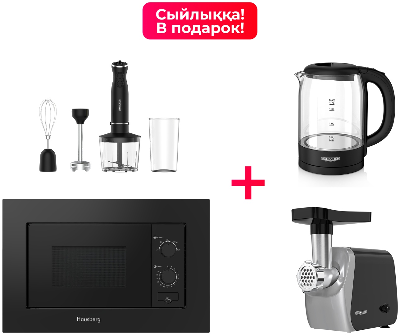 Микроволновая печь Hausberg HBM-2022BL + DMG-5016BL + DKT-8045GS + DHB5039-BL черный