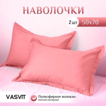 Наволочка VASVIT Pink 50x70 полиэстер, 2 шт