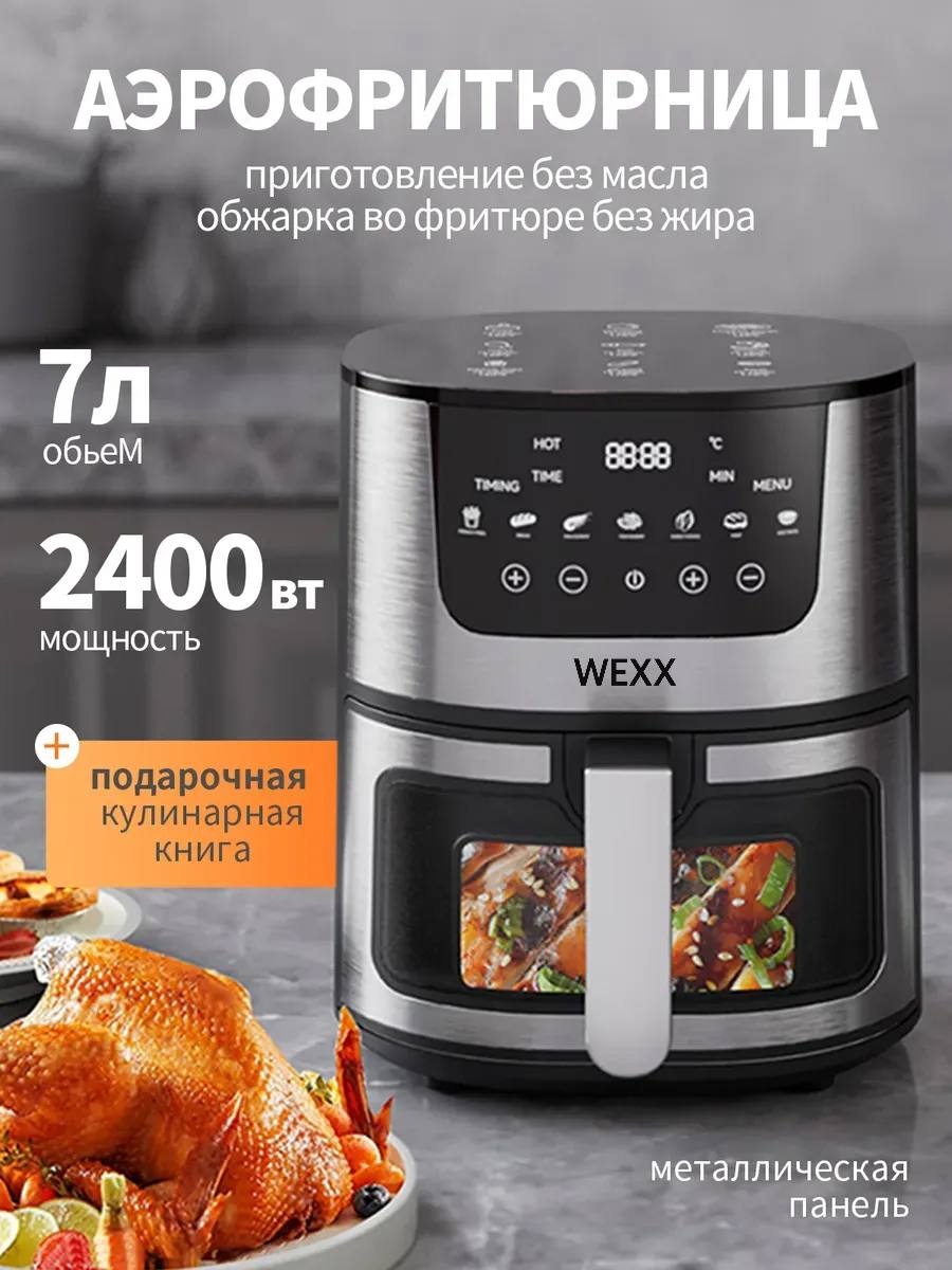 Аэрогриль WEXX WX-230 7 л черный, серебристый