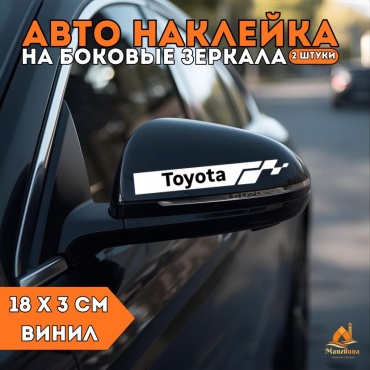 Manziluna авто наклейка 18х3см Toyota белый